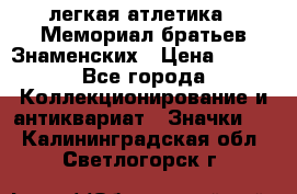 17.1) легкая атлетика : Мемориал братьев Знаменских › Цена ­ 299 - Все города Коллекционирование и антиквариат » Значки   . Калининградская обл.,Светлогорск г.